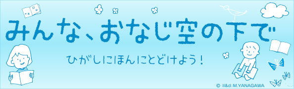 みんな、おなじ空の下で　ひがしにほんに本をとどけよう！