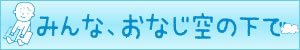 被災地のこどもたちのために、本を送りませんか！